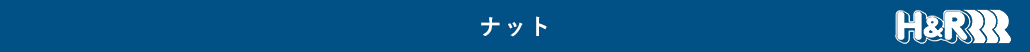 ナット