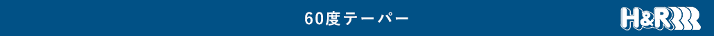60度テーパー
