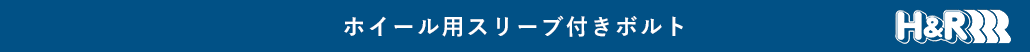 ポルシェホイール用スリーブ付きボルト