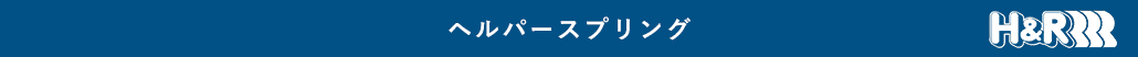 ヘルパースプリング
