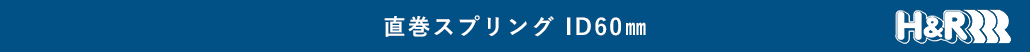 直巻きスプリング ID60㎜